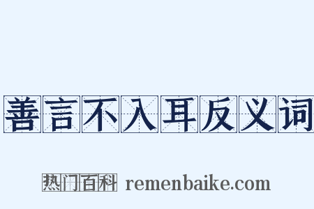 善言不入耳反义词是什么意思的图片